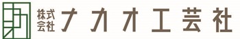 大阪の㈱ナカオ工芸社│サイン・看板製作のことなら